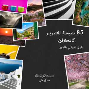 85 نصيحة للتصوير كالمحترفين (ebook)